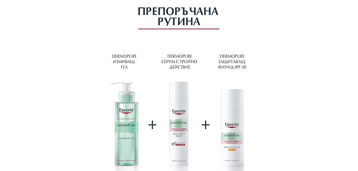 Eucerin® DERMOPURE Серум с троен ефект и Eucerin® DERMOPURE Защитаващ флуид SPF30